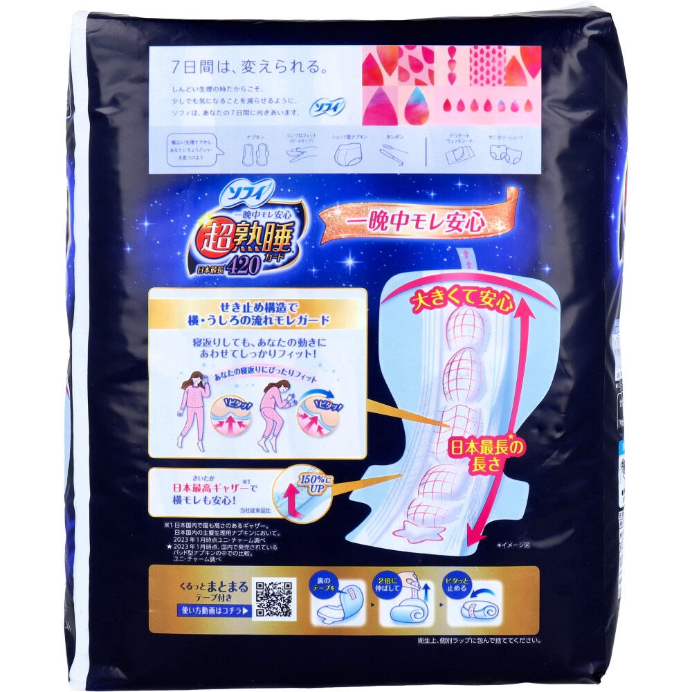 ソフィ 超熟睡ガード420