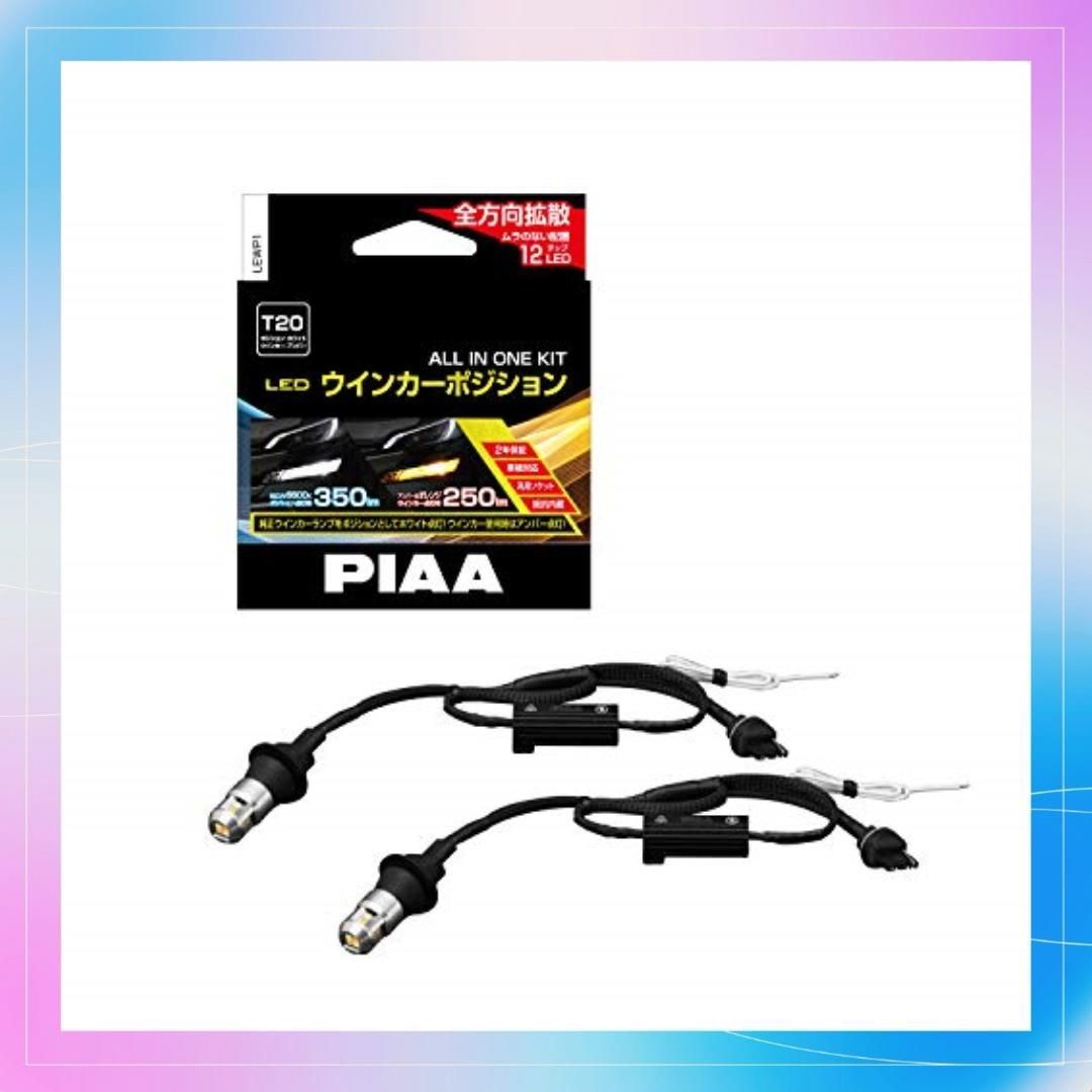 【純正直販】PIAA ウインカー/ポジション用 LEDバルブ 6600K 車検対応 250lm/350lm T20 12V用 抵抗付オールインワンキット 安心のメーカー保証2年付 その他