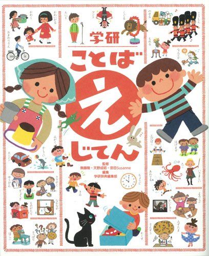 学研 ことば えじてん