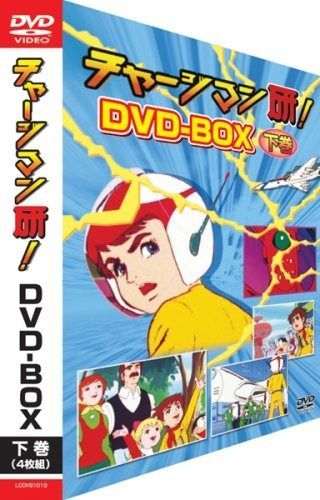 チャージマン研! DVD-BOX 下巻
