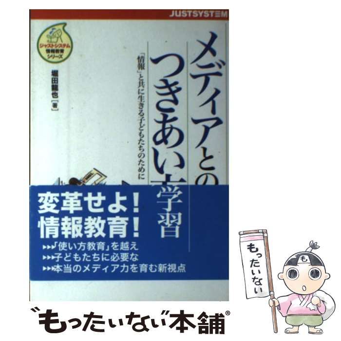 【中古】 メディアとのつきあい方学習 「情報」と共に生きる子どもたちのために （ジャストシステム情報教育シリーズ） / 堀田 龍也 / ジャストシステム