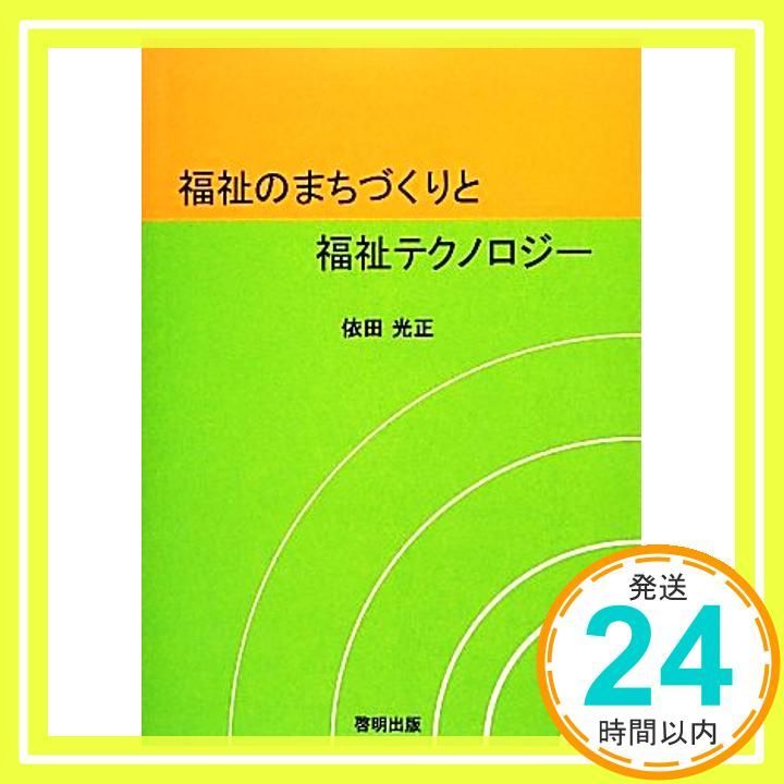 福祉のまちづくりと福祉テクノロジ- Mar 01 2014 依田光正_02