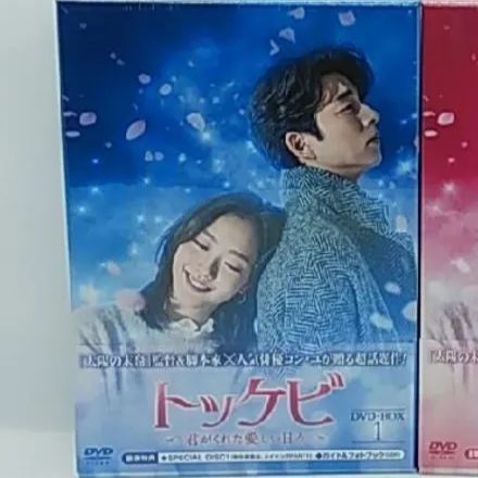 韓国ドラマDVD 新品☆トッケビ～君がくれた愛しい日々～DVD-BOX☆韓国