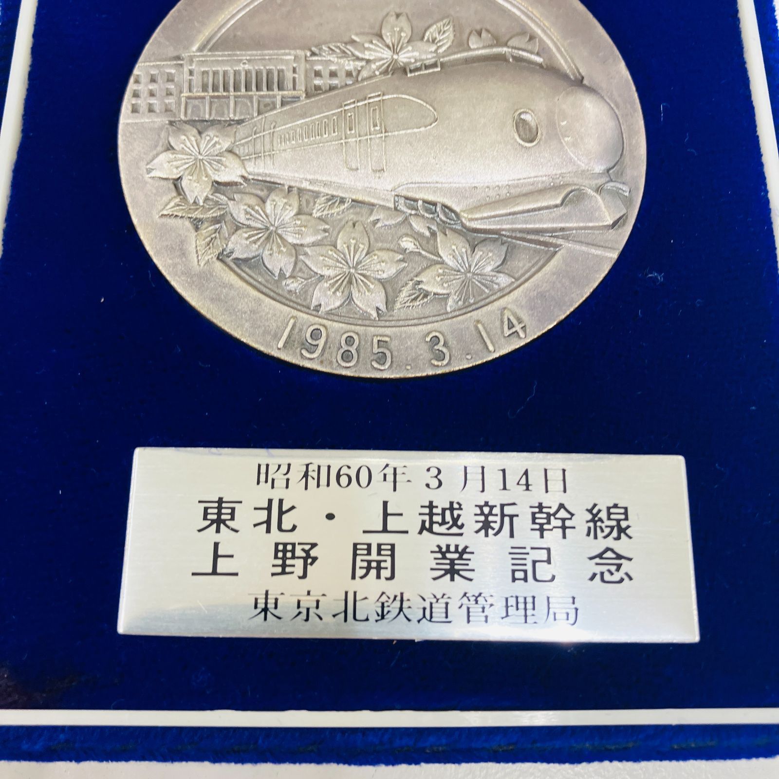 非売品 希少美品 1985年◆国鉄 東北上越 新幹線上野開業記念 金属製プレート 鉄道グッズ：国鉄 東北・上越新幹線上野駅開業記念メダル 1985年