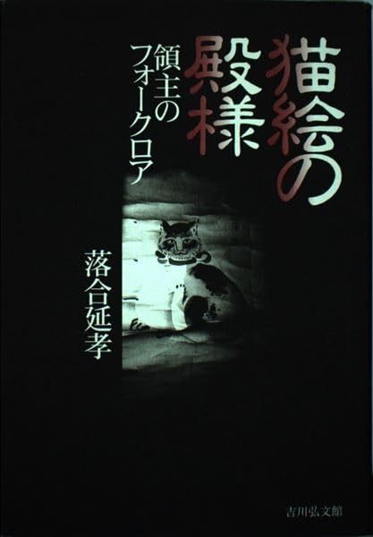 猫絵の殿様: 領主のフォークロア