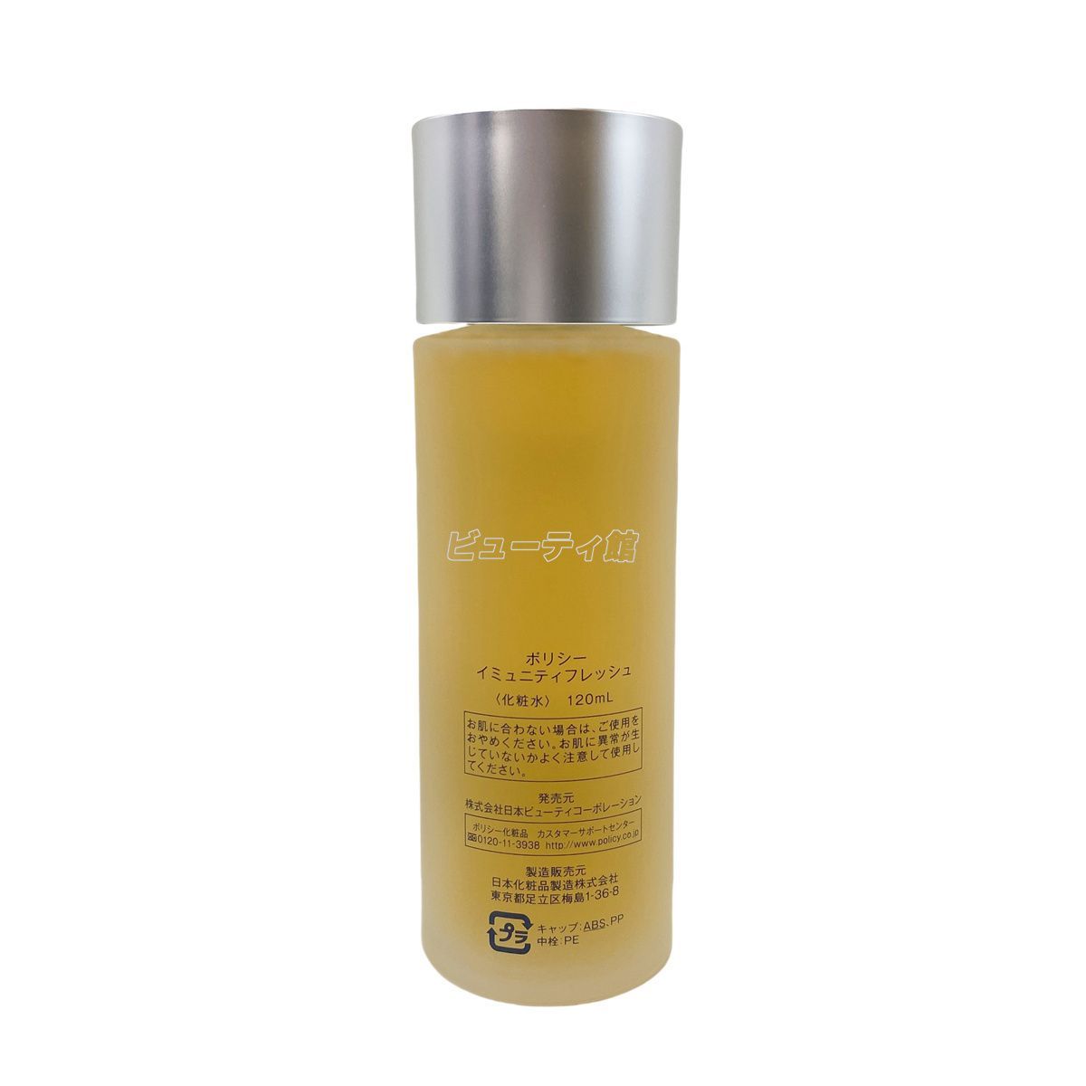 ポリシー イミュニティフレッシュ 120ml 3個セット 敏感肌 化粧水