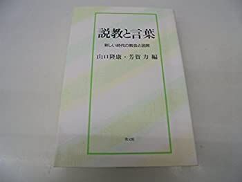 【中古】 説教と言葉 新しい時代の教会と説教