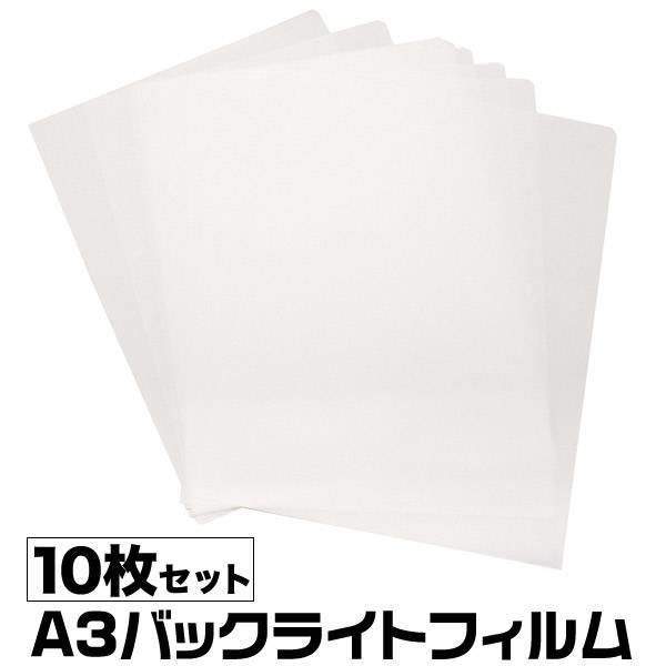 送料無料   A3 バックライトフィルム10枚セット  アクリルフレーム用 LEDライトフォトフレーム用 印刷用紙 フィルム 写真　電飾看板用 インクジェット紙 コルトン紙