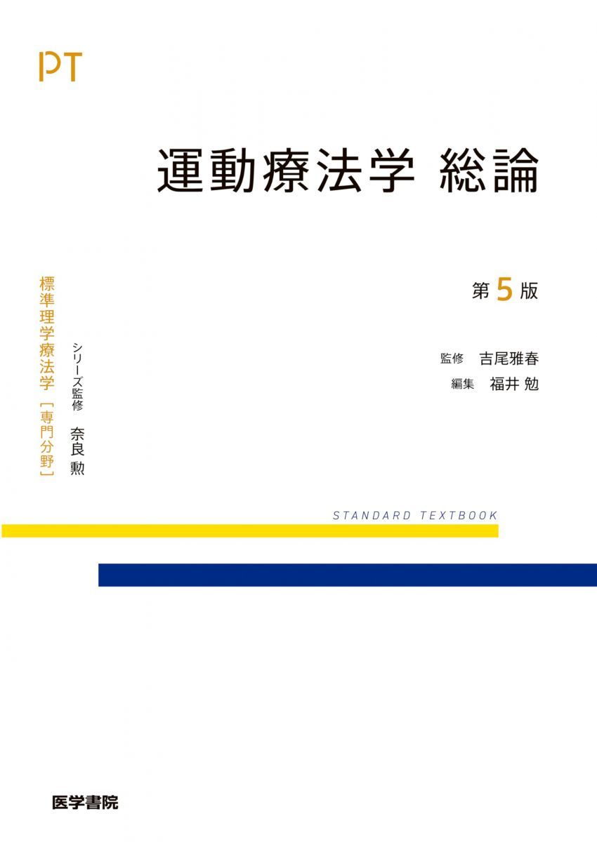 運動療法学 総論 第5版 (標準理学療法学専門分野)