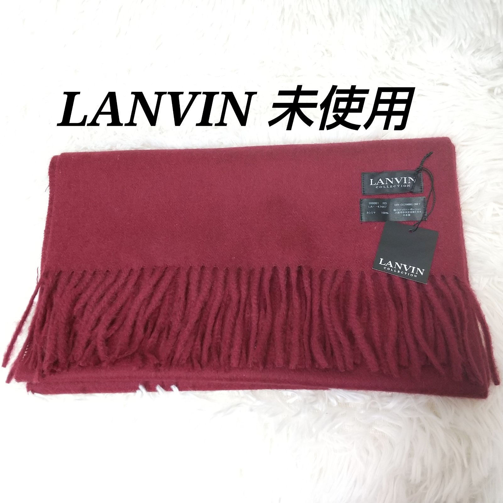 未使用 美品 タグ付き ランバン LANVIN カシミヤ100 マフラー  