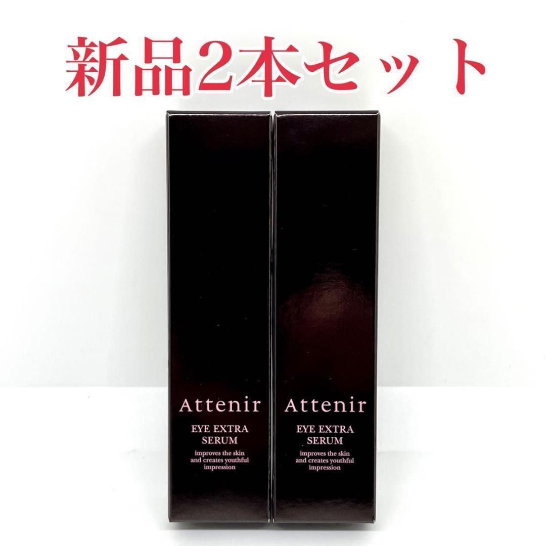 Attenir(アテニア) アイエクストラセラム（目元用美容液）15g 2本