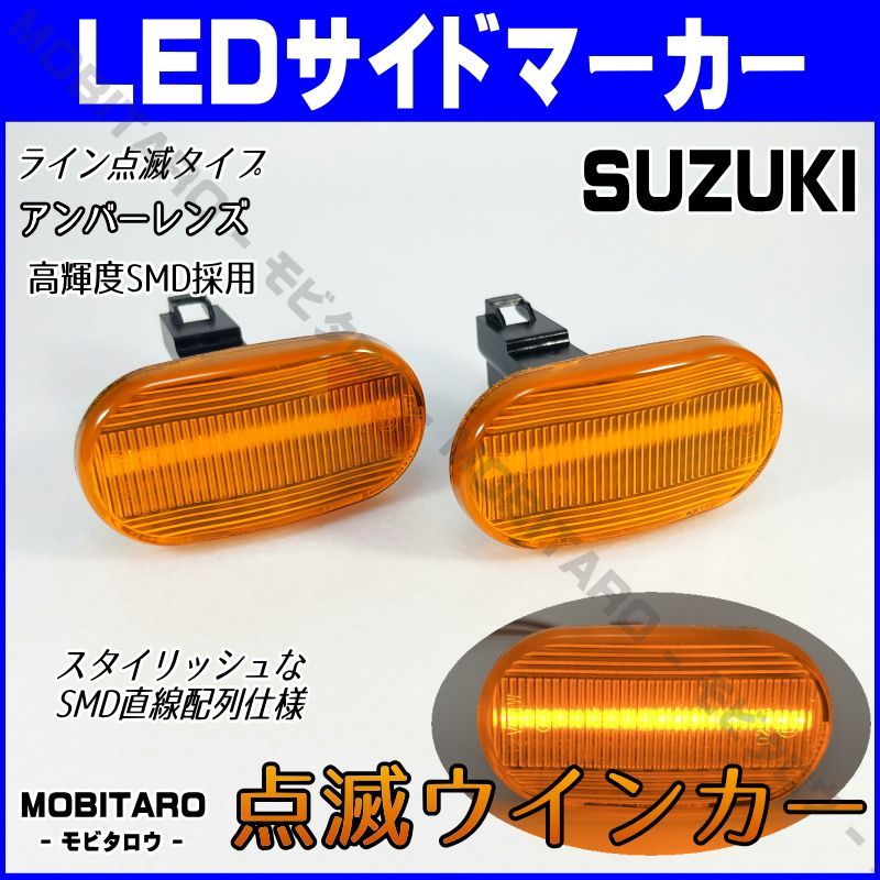 スズキ [高輝度18LED] スズキ 点滅 LED サイドマーカー アンバーレンズ ウインカー MH35S/MH55S/MH85S/MH95S ワゴンR WAGONR