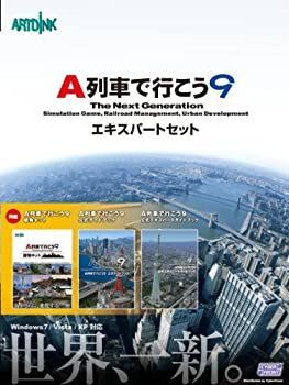 A列車で行こう9 エキスパートセット