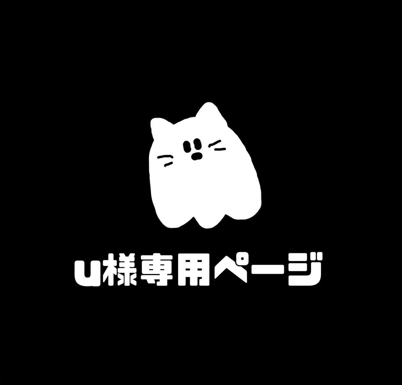 u様専用ページ - anonymous - メルカリ