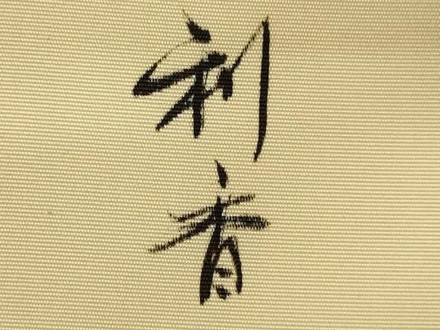 Hachi⭐︎双子ちゃん用品多数出品中　様 名古屋帯 作家物 塩瀬 T-7792 Hachi⭐︎双子ちゃん用品多数出品中 様 名古屋帯 作家物 塩瀬 T-7792