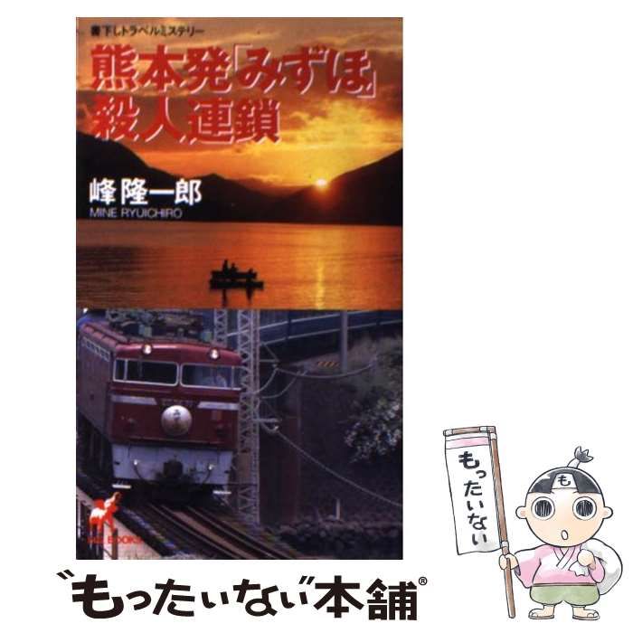 【中古】 熊本発「みずほ」殺人事件/大陸書房/峰隆一郎 中古】 熊本発「みずほ」殺人連鎖 新装版 (Big books) / 峰