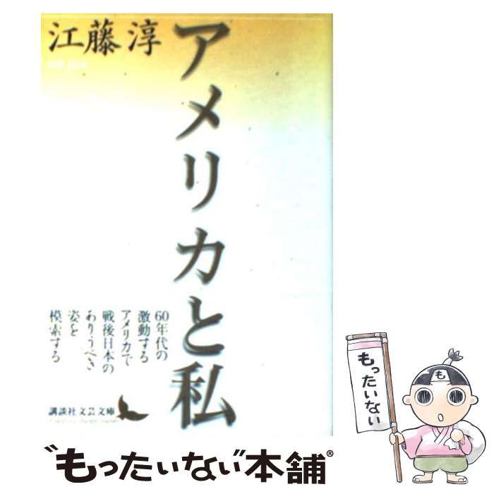 中古】 アメリカと私 （講談社文芸文庫） / 江藤 淳 / 講談社