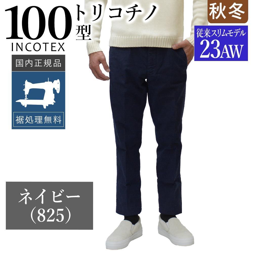 新品未使用】インコテックス 秋冬春 100型 トリコチノ ネイビー 「23AW