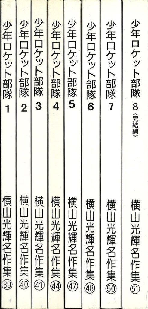 アップルBOXクリエート 横山光輝名作集 横山光輝 少年ロケット部隊 全8巻 セット