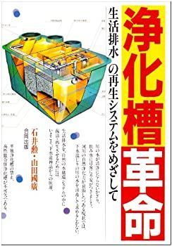 【中古-非常に良い】 浄化槽革命 生活排水の再生システムをめざして