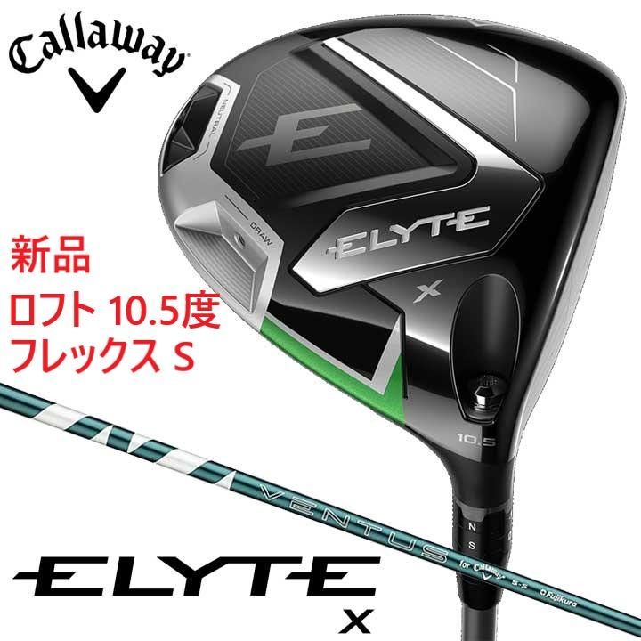 キャロウェイ ELYTE X エリート エックス ドライバー 2025 10 5° S ベンタス グリーン VENTUS GREEN 50 for CW 日本