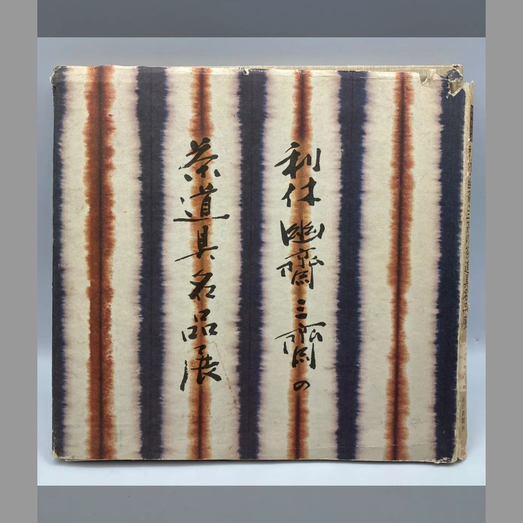 豆Z1-1【美術】細川家伝来 利休 幽斎 三斎の茶道具名品展 図録
