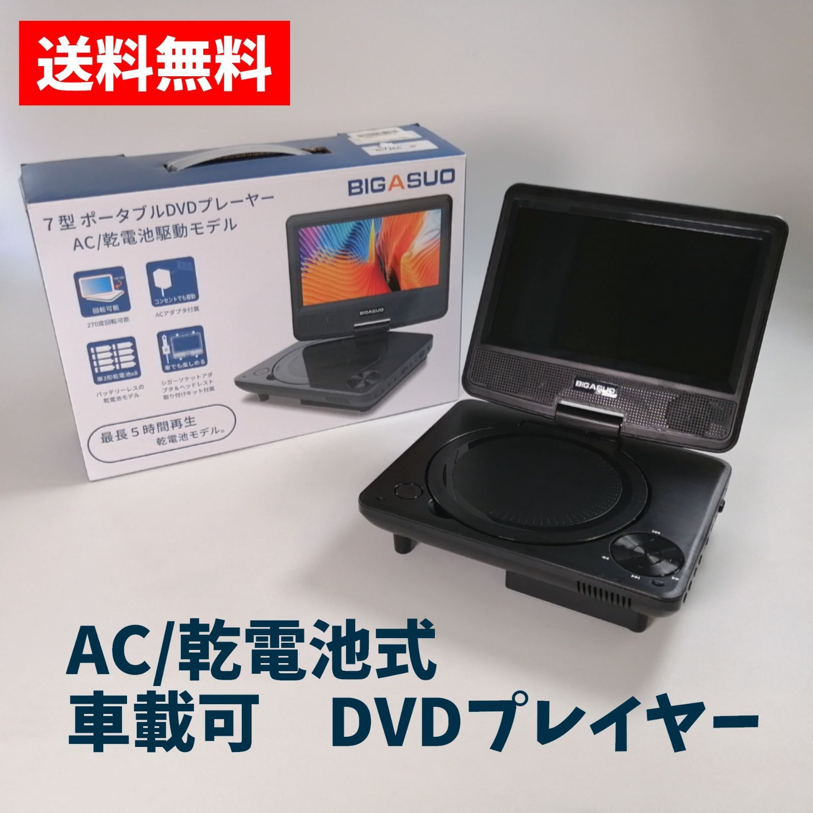 BIGASUO 7型ワイドポータブルDVDプレーヤー B-JP728A 車載 車用 旅行先