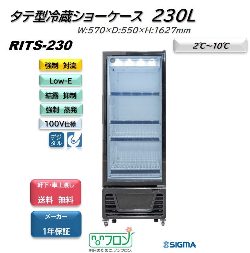 RITS-230 RITタテ型冷蔵ショーケース【新品 保証付】JCM