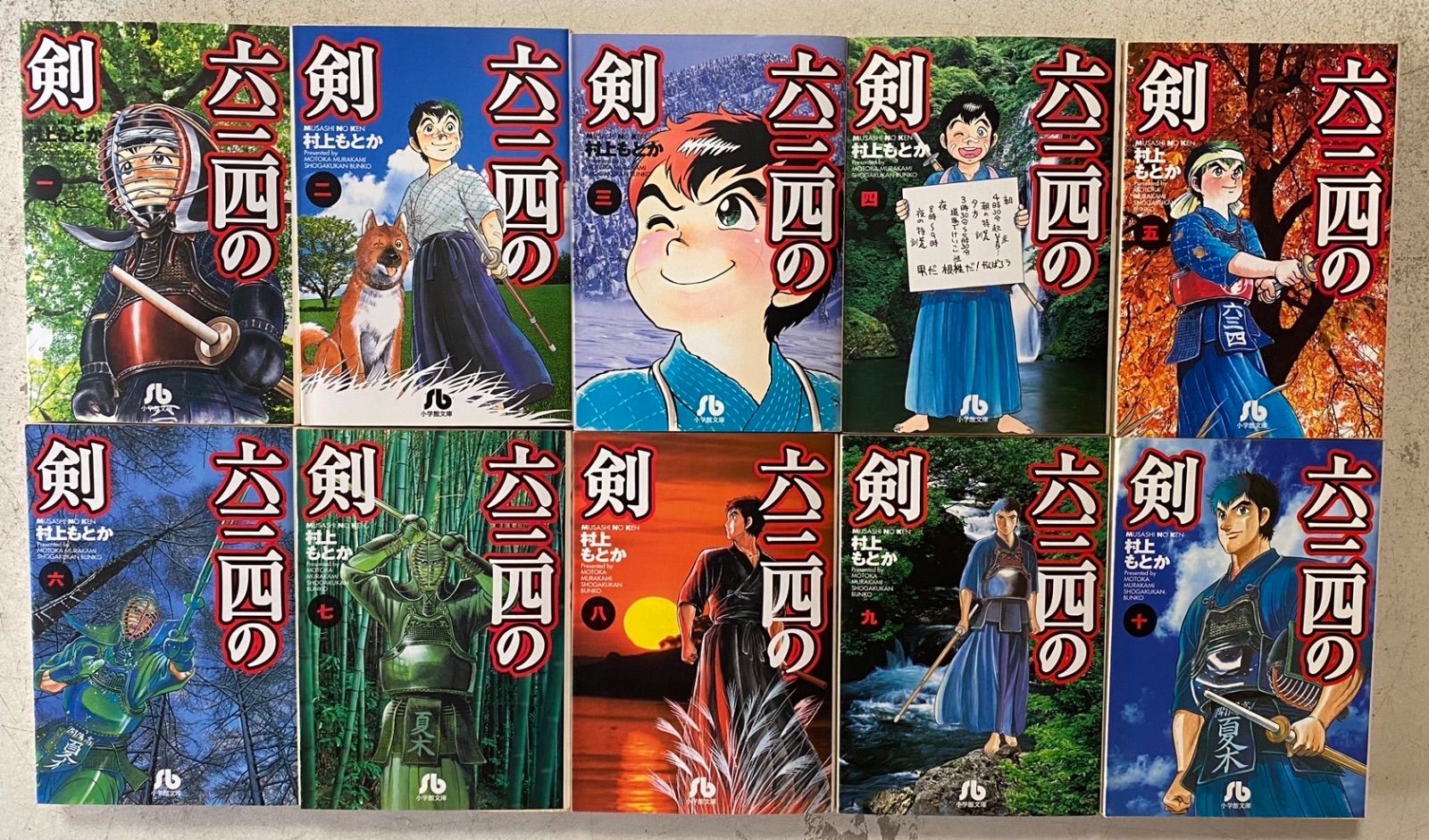 六三四の剣 文庫版 全10巻完結セット 村上もとか 小学館文庫 - メルカリ