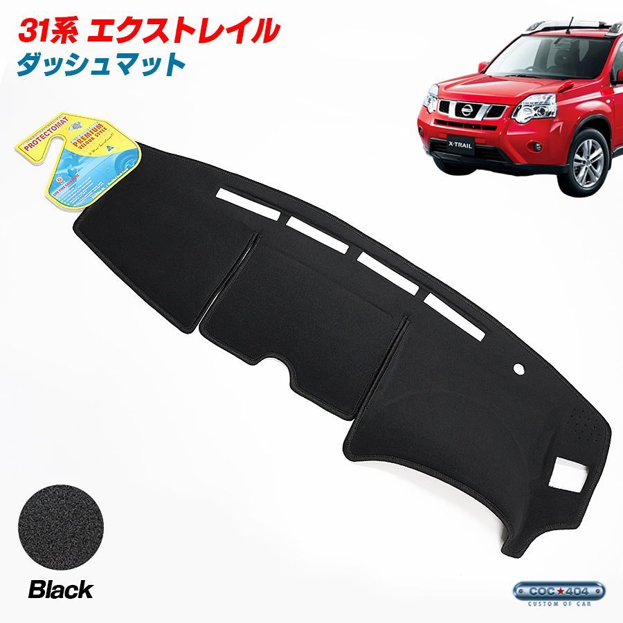 豪州 オーストラリア ニッサン T31 エクストレイル ダッシュボードマット ダッシュマット ブラック