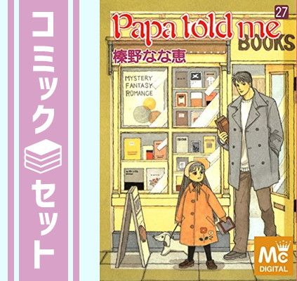 【セット】PAPA TOLD ME 全27巻完結 [マーケットプレイス コミックセット] [Comic] 榛野 なな恵 