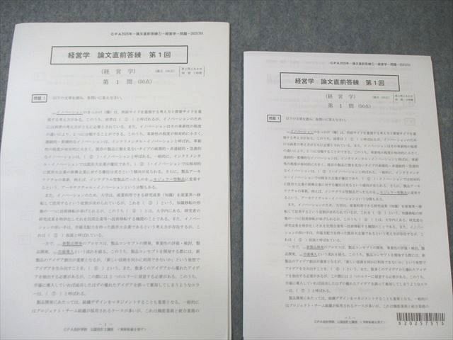 CPA会計学院 公認会計士講座 第1回 論文直前答練 2025年合格目標 経営学 等 状態良い 077L4D 模範解答&講評動画】令和7年 公認会計士試験 論文式試験 受験生