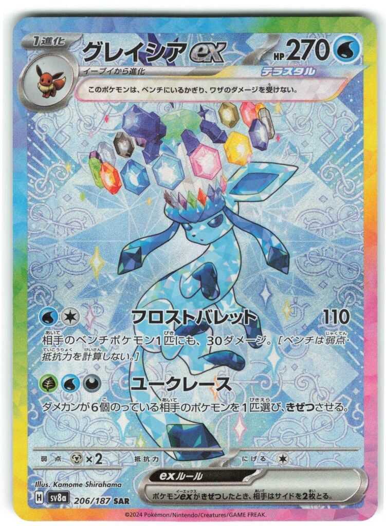 Pokemon SV8a 206/187 グレイシアex SAR