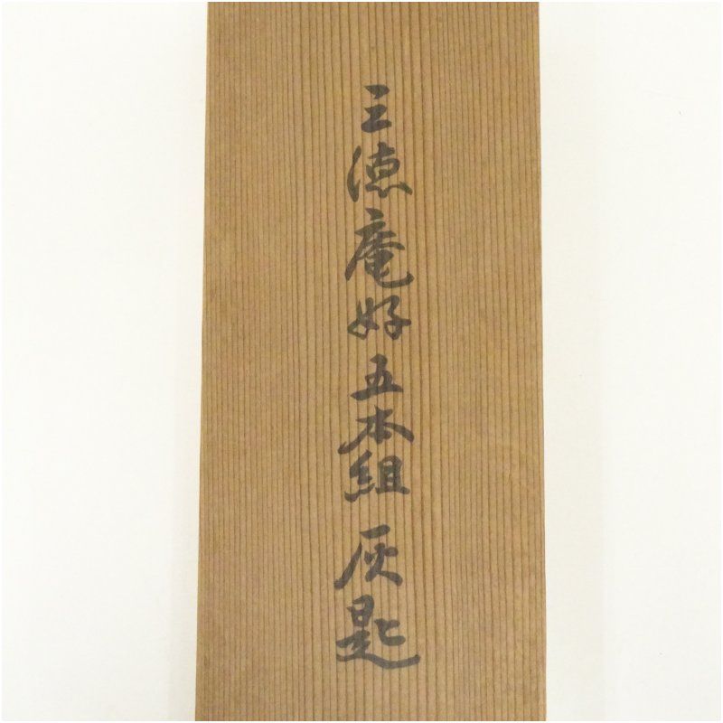 炭道具 三徳庵好 灰匙5本組（共箱） 茶道 茶道具 道具 炭道具