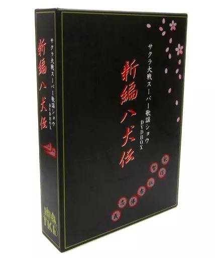 サクラ大戦歌謡ショウ「新編八犬伝」 Amazon.co.jp: NHK DVD 人形劇 新八犬伝 劇場版／佐藤勉