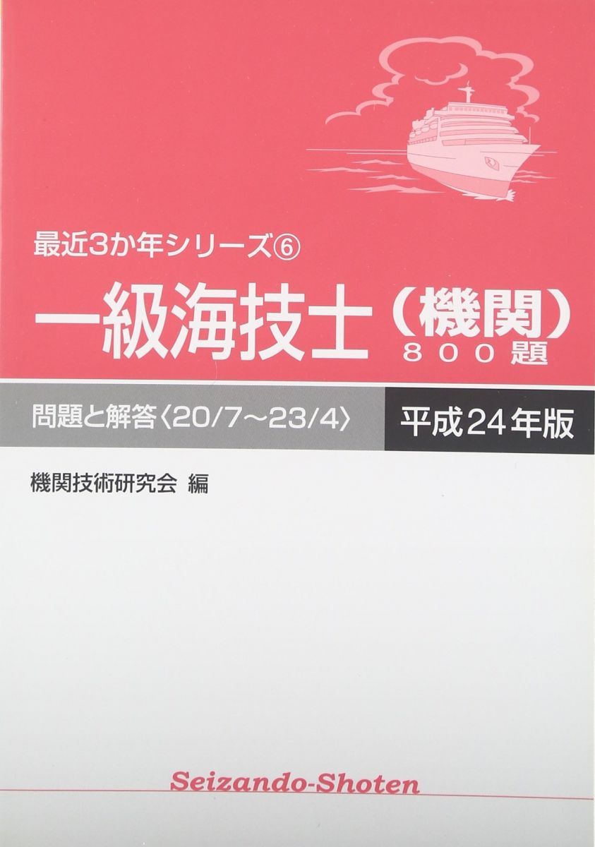 一級海技士(機関)800題 平成24年版: 問題と解答〈20/7~23/4〉 (最近3か年シリーズ 6) 機関技術研究会 一級海技士（機関）800題 問題と解答【2023年版】（収録・2019年