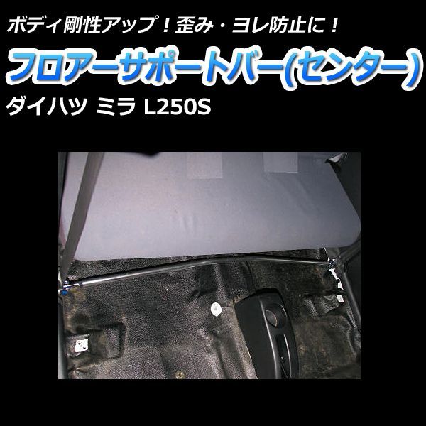 フロアサポートバー センター ミラ L250S ボディ補強 剛性アップ ダイハツ【fb-da0180fbm00-001】 【VS-ONE】