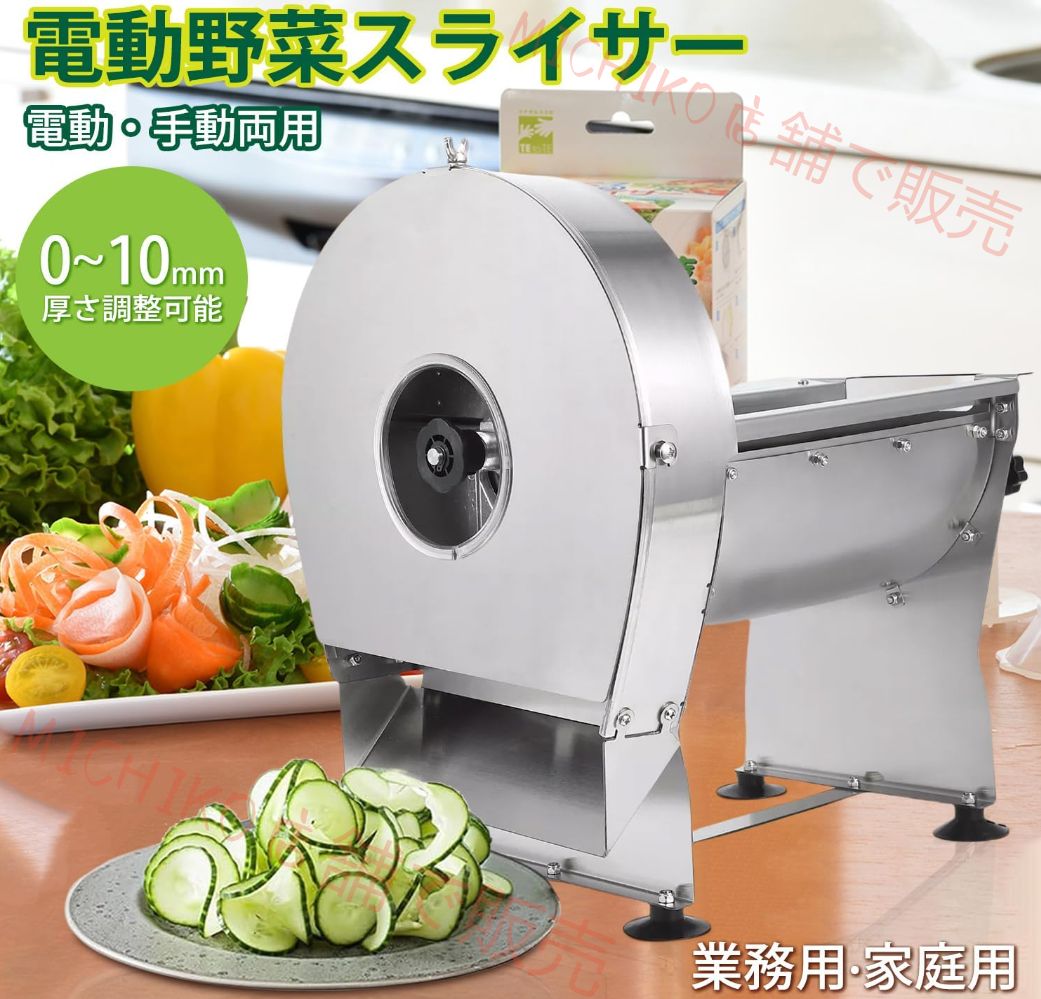電動スライサー 業務用 厚さ0-10mm調整 野菜 果物 レモン きゅうり ポテト 人参 回転式 業務用 保護カバー付き 電動 手動両用 野菜スライサー 変換アダプタ付け 野菜カッター