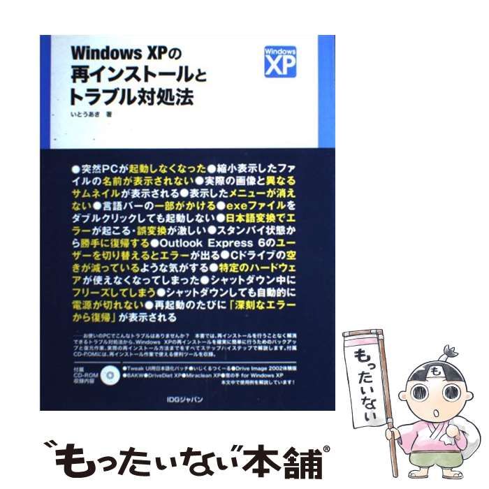 【中古】 Ｗｉｎｄｏｗｓ　ＸＰの再インストールとトラブル対処法/アイ・ディ・ジー・ジャパン/いとうあき 中古】 Windows XPの再インストールとトラブル対処法 / いとう