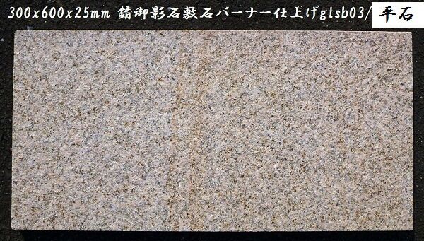 【送料無料】錆御影石敷石 300x600バーナー平板 - メルカリ