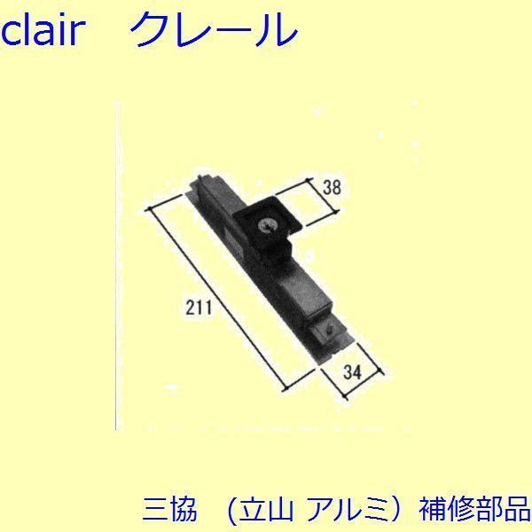 三協 アルミ 旧立山 アルミ 玄関引戸 錠 錠 たてかまち PKH5111