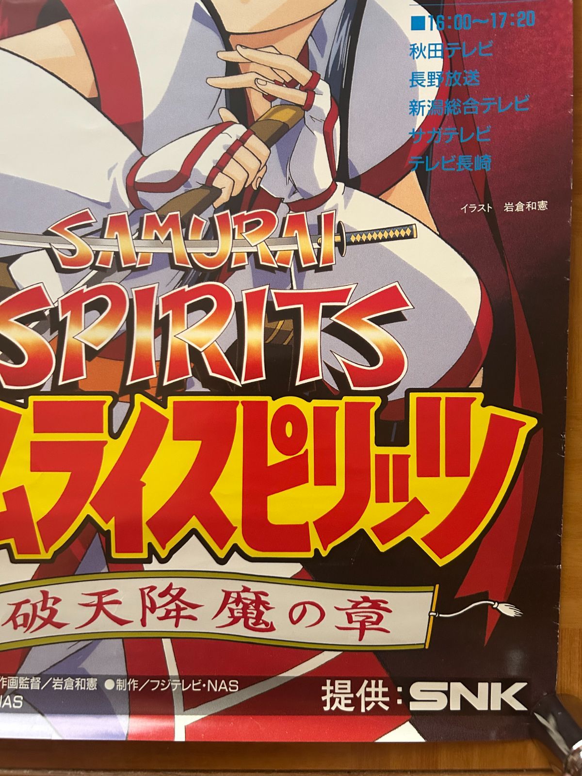 サムライ・スピリッツSAMURAI SPIRITS 〜破天降魔の章〜 テレビ