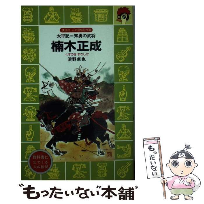 中古】 楠木正成 太平記=知勇の武将 (講談社火の鳥伝記文庫 73) / 浜野