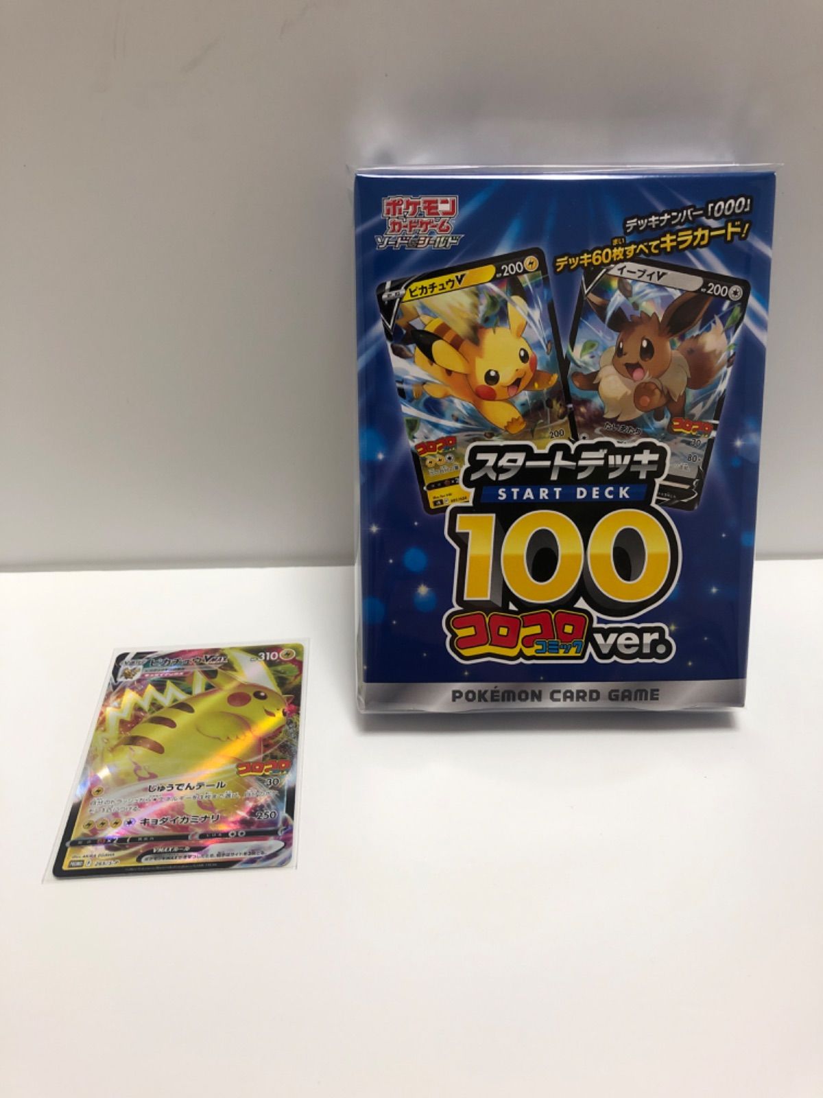 スタートデッキ100 コロコロコミックVer ピカチュウvmaxセット