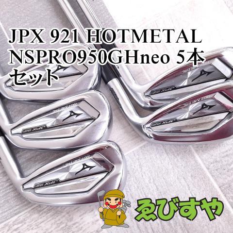 狭山■【中古】 アイアンセット ミズノ JPX 921 HOTMETAL NSPRO950GHneo 5本セット R 25[6651]