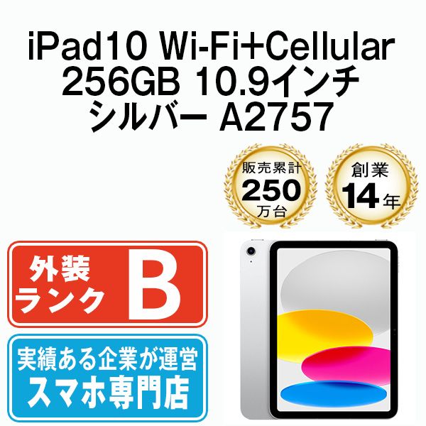 【中古】 iPad 第10世代 256GB 良品 SIMフリー Wi-Fi+Cellular シルバー A2757 10.9インチ 2022年 iPad10 本体 タブレット アイパッド アップル apple【送料無料】 ipd10mtm2864