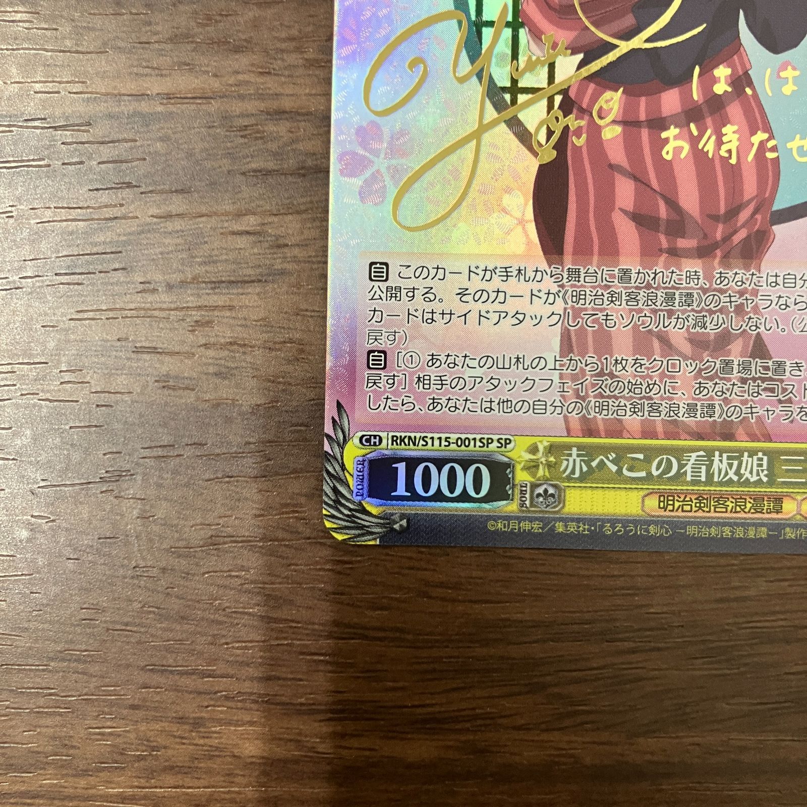赤べこの看板娘 三条燕 RKN/S115-001SP SP サイン るろうに剣心