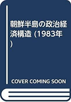 【中古】 朝鮮半島の政治経済構造 (1983年)