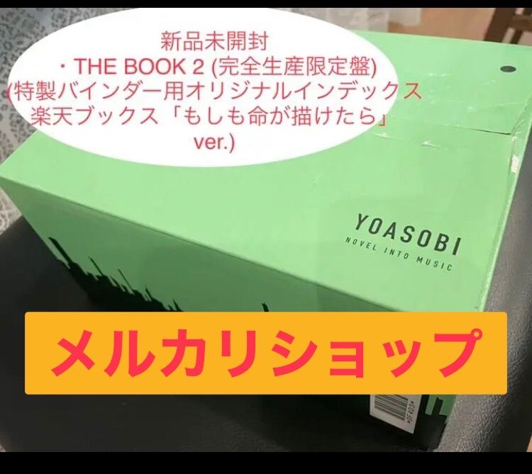 YOASOBI THE BOOK 1 2 初回限定版 セット 新品未開封両方とも初回限定版となります