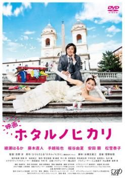 全巻セット【中古】DVD▼ホタルノヒカリ(11枚セット)シーズン 1、2 + 映画 ホタルノヒカリ レンタル落ち ホタルノヒカリ 全11枚 シーズン 1、2、映画 レンタル落ち 全巻